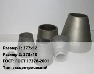 Переход стальной 377х12х273х10 ГОСТ: ГОСТ 17378-2001 эксцентрический